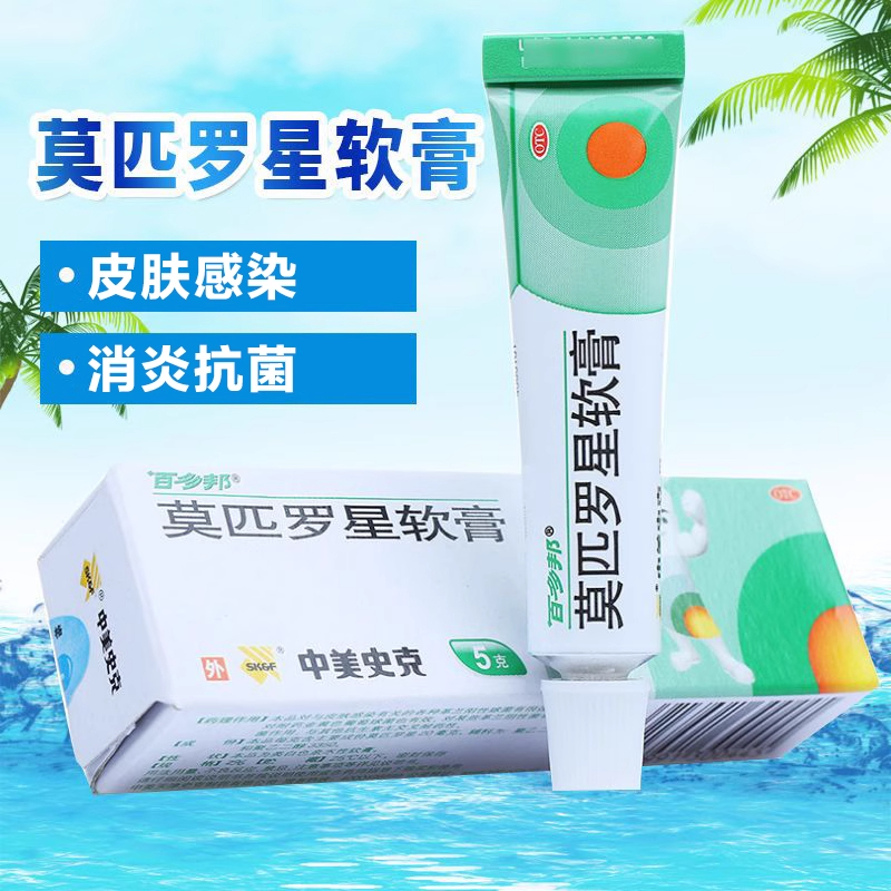 【百多邦】莫匹罗星软膏2%*5g*1支/盒