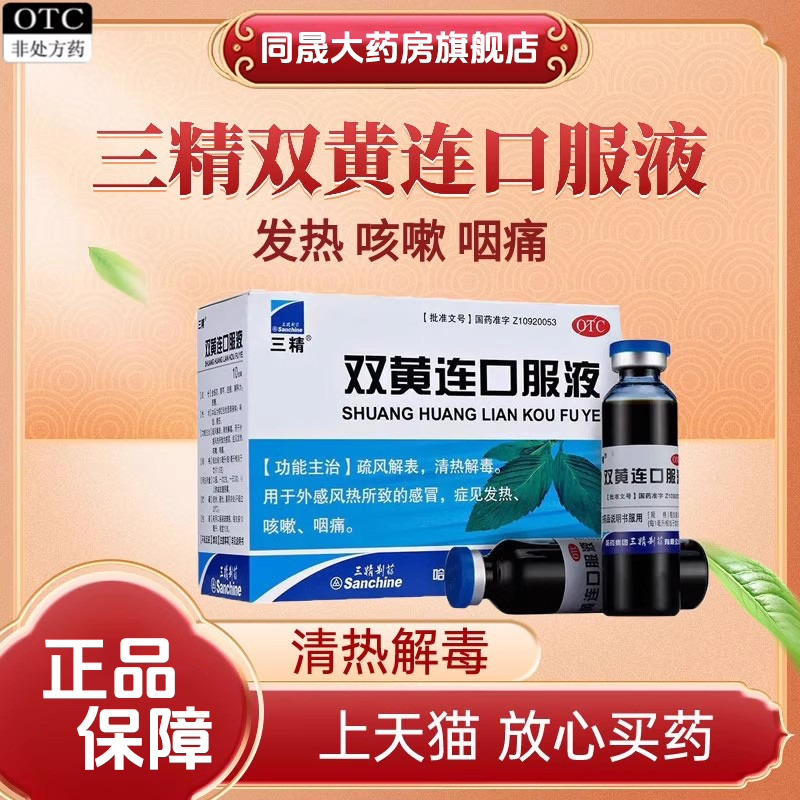 【三精】双黄连口服液10ml*10支/盒