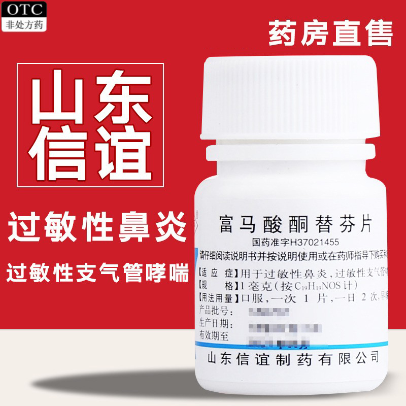 【鲁平】富马酸酮替芬片1mg*100片/盒