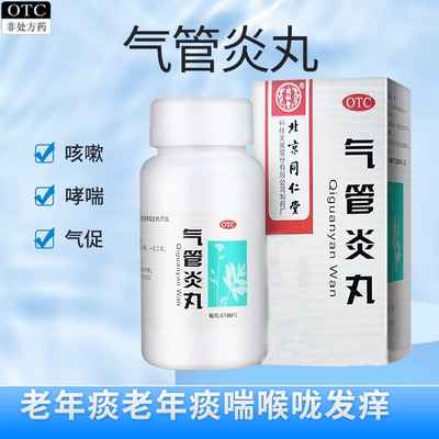 同仁堂气管炎丸180粒*1瓶/盒祛痰哮喘老年痰喘北京制咳嗽气促发痒