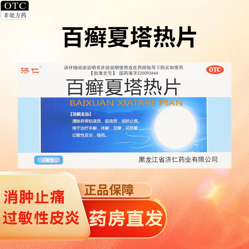 【济仁】百癣夏塔热片0.31g*36片/盒