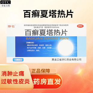 济仁百癣夏塔热片36片非白藓夏塔热分散片百藓白癣夏塔热片胶囊