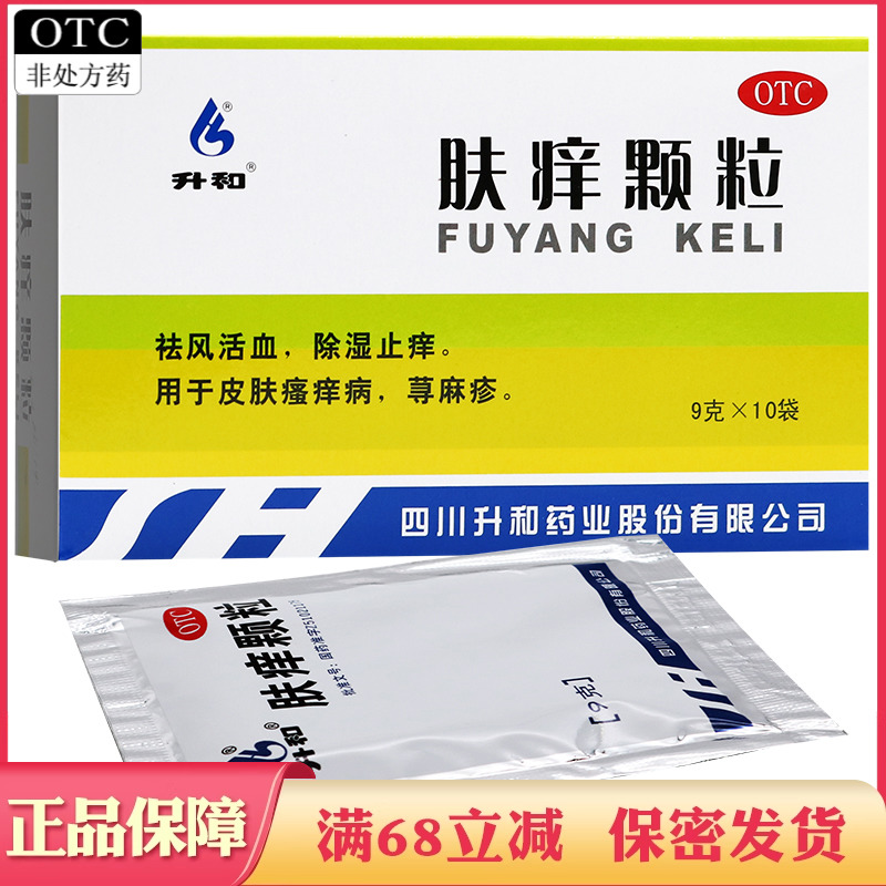 【升和】肤痒颗粒9g*10袋/盒