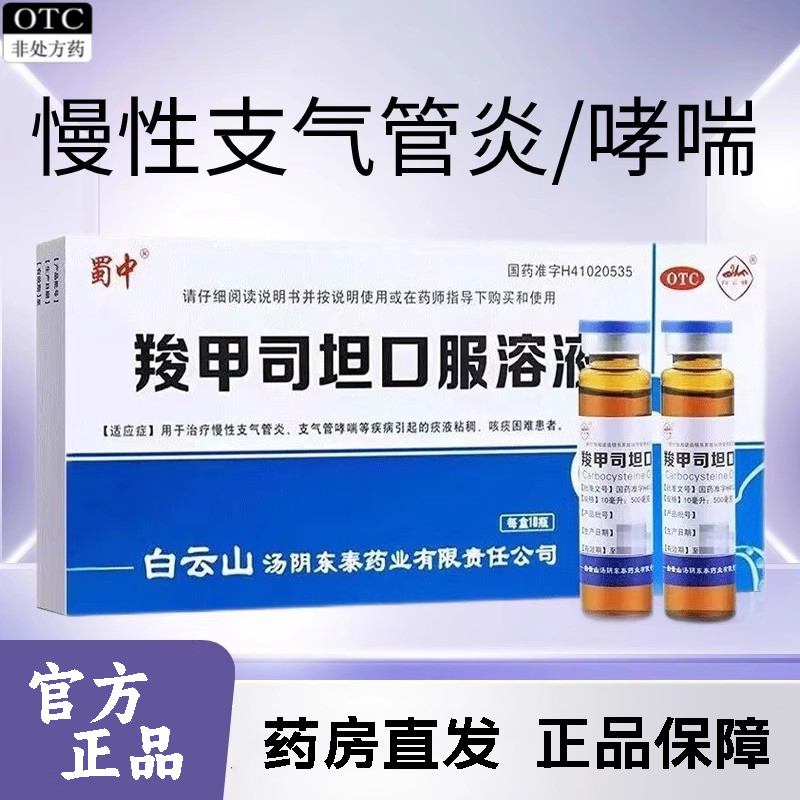 蜀中 羧甲司坦口服溶液10瓶/盒慢性支气管炎哮喘痰液粘稠咳痰困难