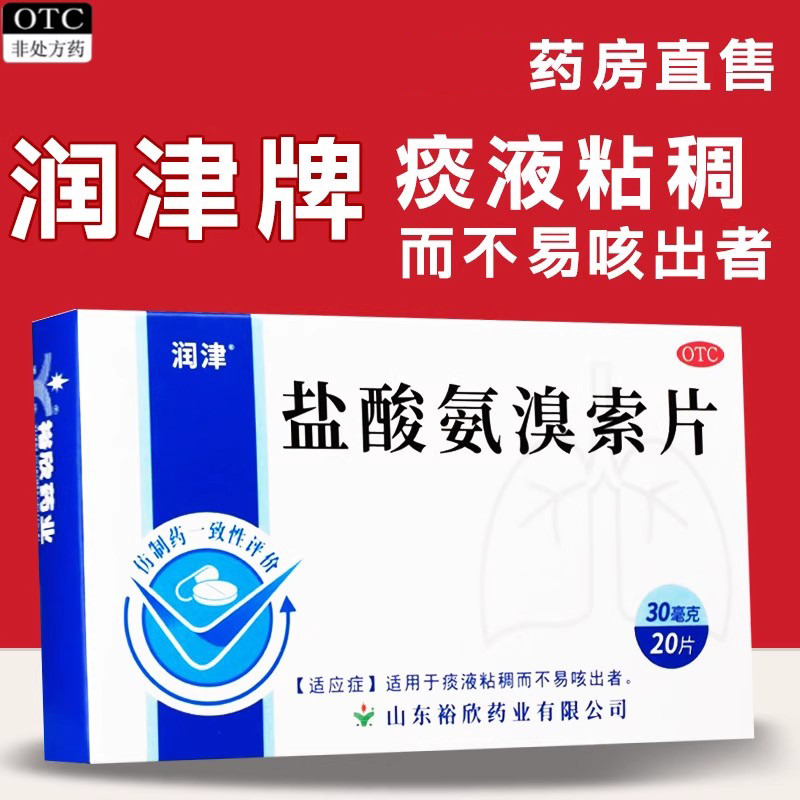 润津 盐酸氨溴索片 20片/盒 痰液粘稠不易咳出者药片