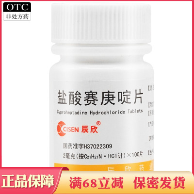 【辰欣】盐酸赛庚啶片2mg*100片/盒