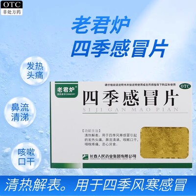 【老君炉】四季感冒片0.35g*24片/盒