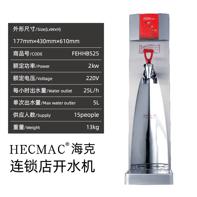 HECMAC海克25L奶茶店吧台商用即开开水机FEHHB525程控节能热水机