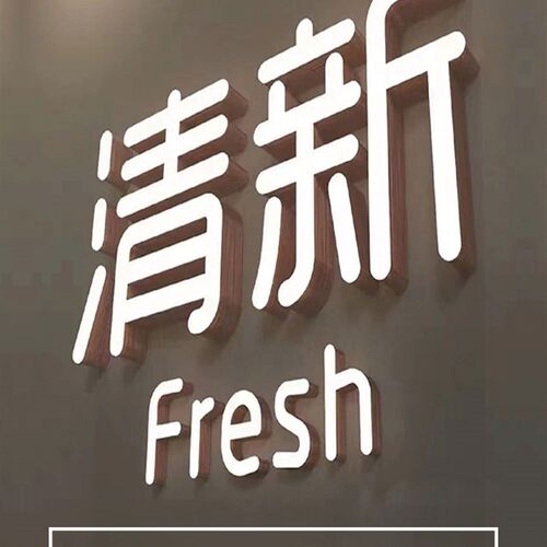 边发光字店铺招精品广告字发光字迷你字树脂字