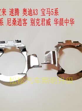 汽大灯改固定卡扣底座支架宝来逍客别中