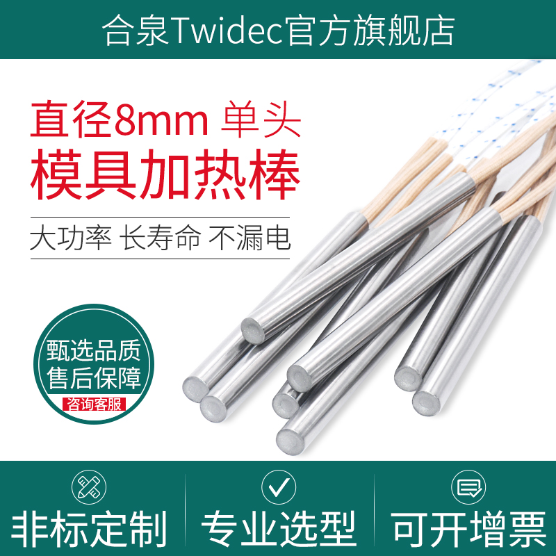 8mm合泉Twidec进口加热管单头干烧型220v大功率电热管模具加热棒