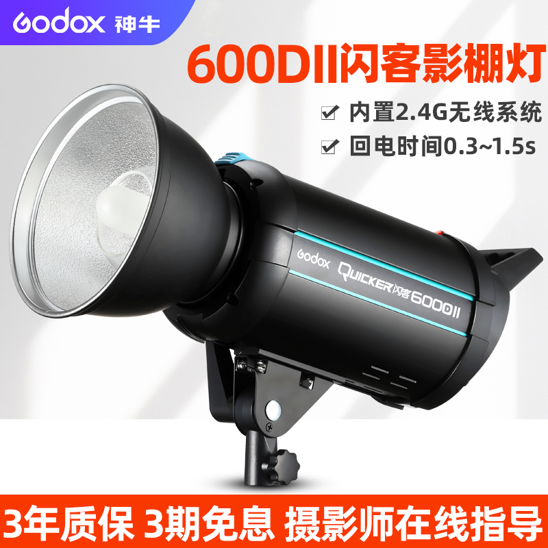 神牛闪客600DII二代摄影灯影室闪光灯影棚补光灯人像静物拍摄补光