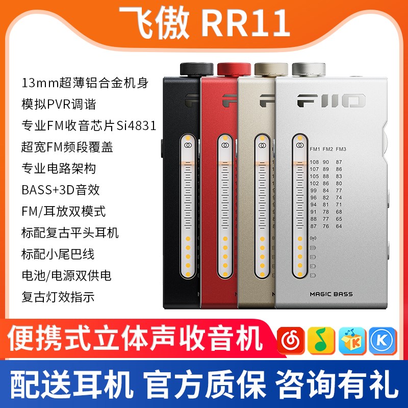 FiiO/飞傲 RR11便携立体声复古收音机FM调频充电BASS音效可做耳放