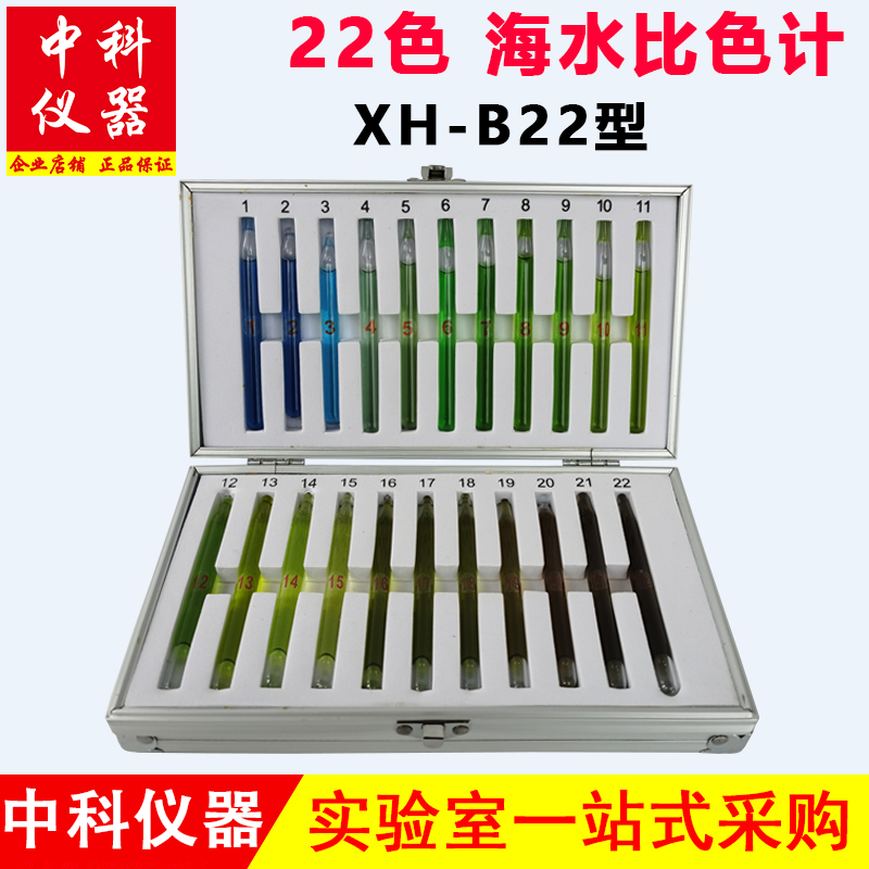 22色海水比色计水色比色法GB177.-7海水水色计21色XH-B22型