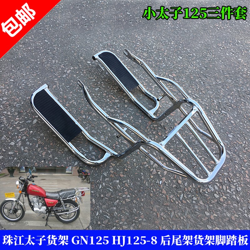 珠江太子摩托后货架连体脚踏板 GN125 HJ125-8改装脚踏板后脚踏