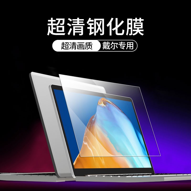 适用戴尔灵越13Pro5310 5320屏幕膜14Pro-5420 5410 5425笔记本电