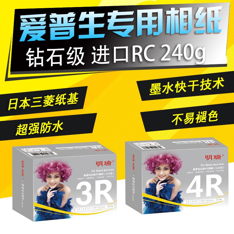 明瑞喷墨打印彩色照片相防水RC高光爱普生6适用 5寸A4亚光240克纸