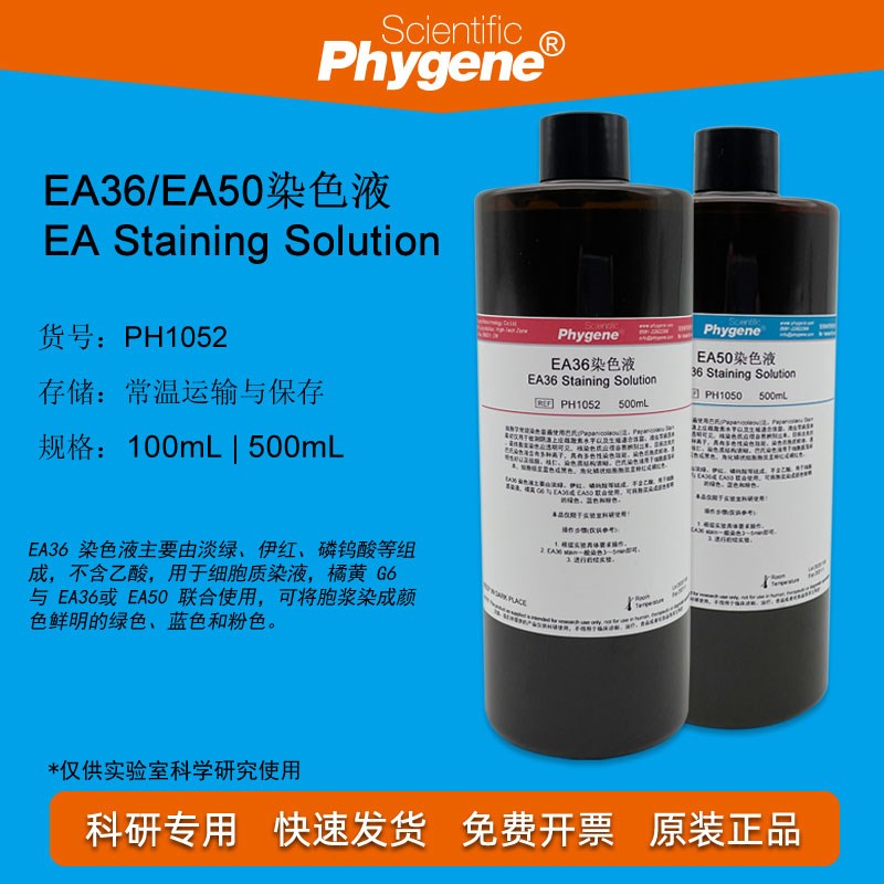 EA36/EA50/EA65染色液 巴氏染色 100mL/500mL 科研实验 PHYGENE