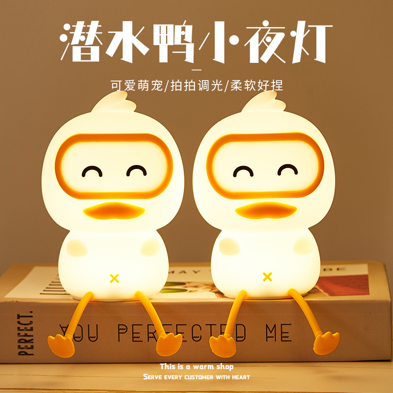 潜水鸭小夜灯床头灯硅胶充电卧室睡眠婴儿喂奶生日礼物定时拍拍灯