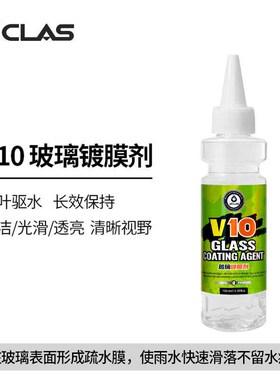 V10玻璃d镀膜剂汽车车窗玻璃驱水防雨疏水镀膜剂