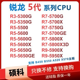 5800X3D 5300 5600G 5950X 5900X 5700X 5600X 5500 锐龙R5