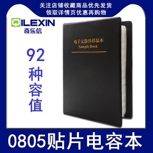 0805电容包 92种各50个共4600个 贴片电容本 电容册 电容元件大全