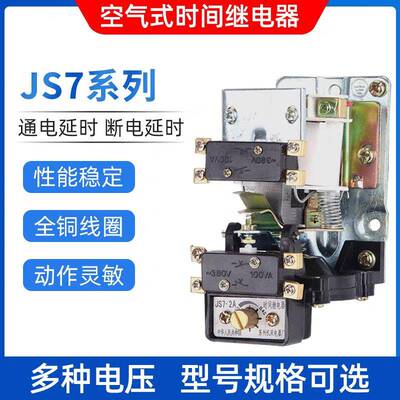 空气式时间继电器JS7-2A1A3A4A5A通电断电延时继电器380V220V127V
