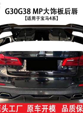 适用于宝马5系G30G38MP汽车大饰板后唇后包围下段改装件