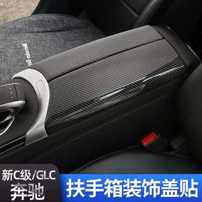 奔驰A级C级内饰改装GLC/GLA/GLBC260LGLC300L扶手箱盖板装饰贴