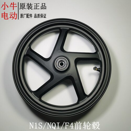 小牛电动全系前轮毂N1S/NXT/NT/M+/M1/MT/MMT/U1/U2/F200原装12寸