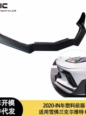适用于2020-IN年之间的雪佛兰克尔维特C8塑料前唇前铲前下巴