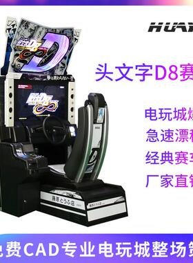 头文字D8电玩城游戏机成人模拟赛车娱乐游艺设备儿童乐园游乐设备