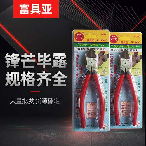 FUJIYA富具亚斜口钳电子塑胶专业斜口钳工具钳子水口钳FC-22