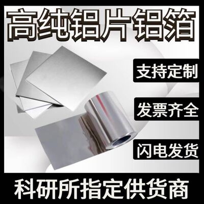 科研 高纯铝箔 高纯铝片 高纯铝板 铝卷 铝板  纯铝片 纯铝带