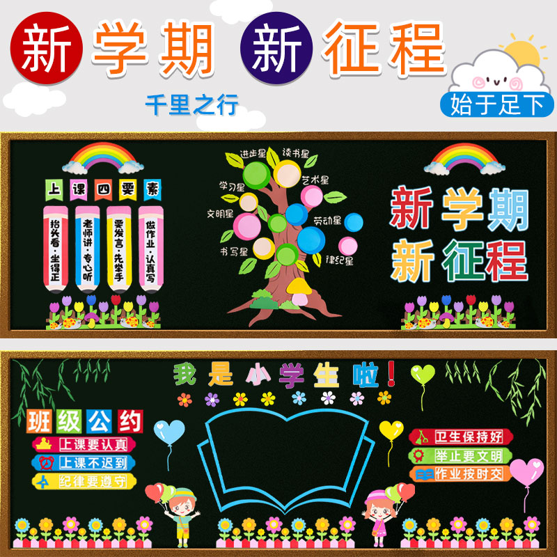 开学教室环境布置小学班级公约主题墙贴装饰黑板报环创材料一年级