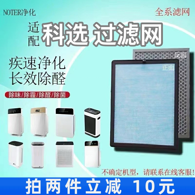 适用科选空气净化器过滤网K-881/K-882/K-883除甲醛异味抗菌滤芯