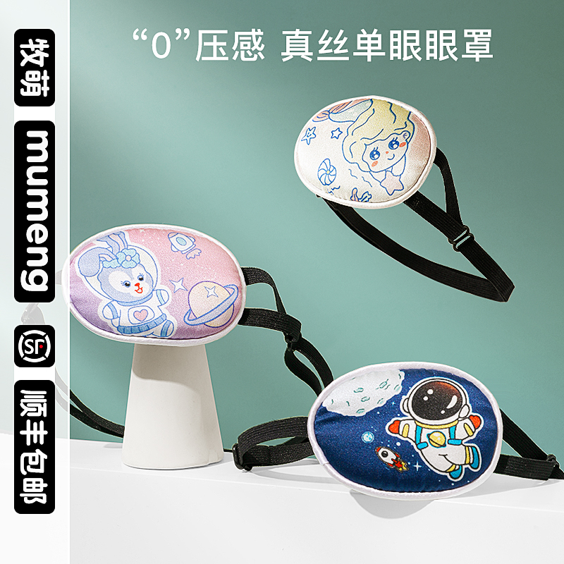 牧萌儿童单眼眼罩弱视斜视独眼龙训练视力矫正卡通遮光眼镜遮挡罩