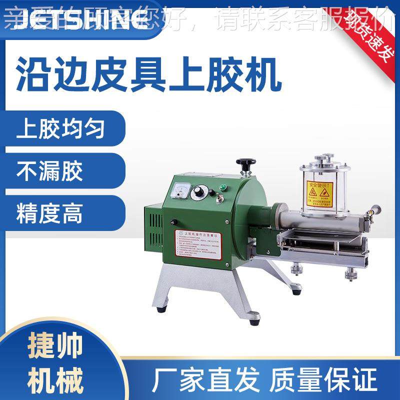 手袋半自JS G001动包沿边皮具上胶机 家皮具过胶机厂直钱销
