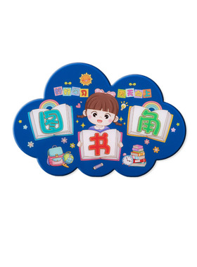 读书角阅读区卫生角图书角装饰挂牌小学幼儿园教室装饰布置一年级