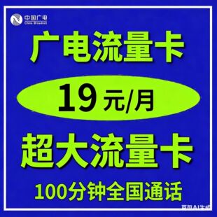19元中国广电信卡流量卡纯流量上网卡5g大流量手机卡电话卡星卡29