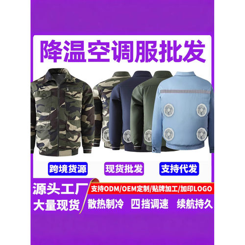 夏季户外工装空调服防晒降温