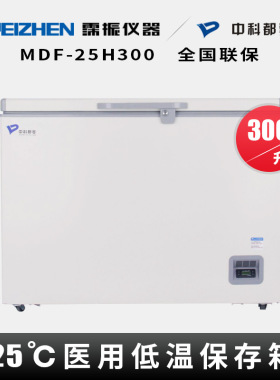 中科都菱MDF-25H300卧式低温冰箱低温保存箱实验室冰柜-25℃