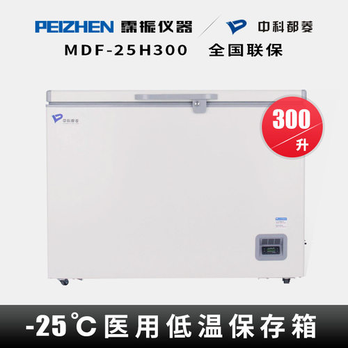 中科都菱MDF-25H300卧式低温冰箱低温保存箱实验室冰柜-25℃