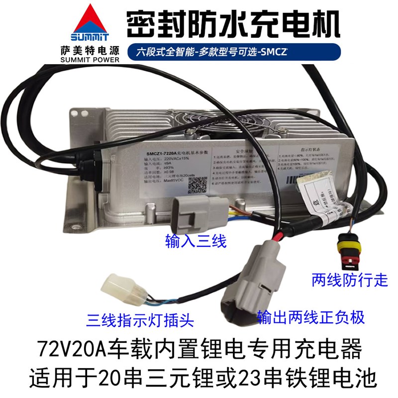 SMC72V20A车载内置锂电专用充电器84V85V海全瑞驰插头萨美智能