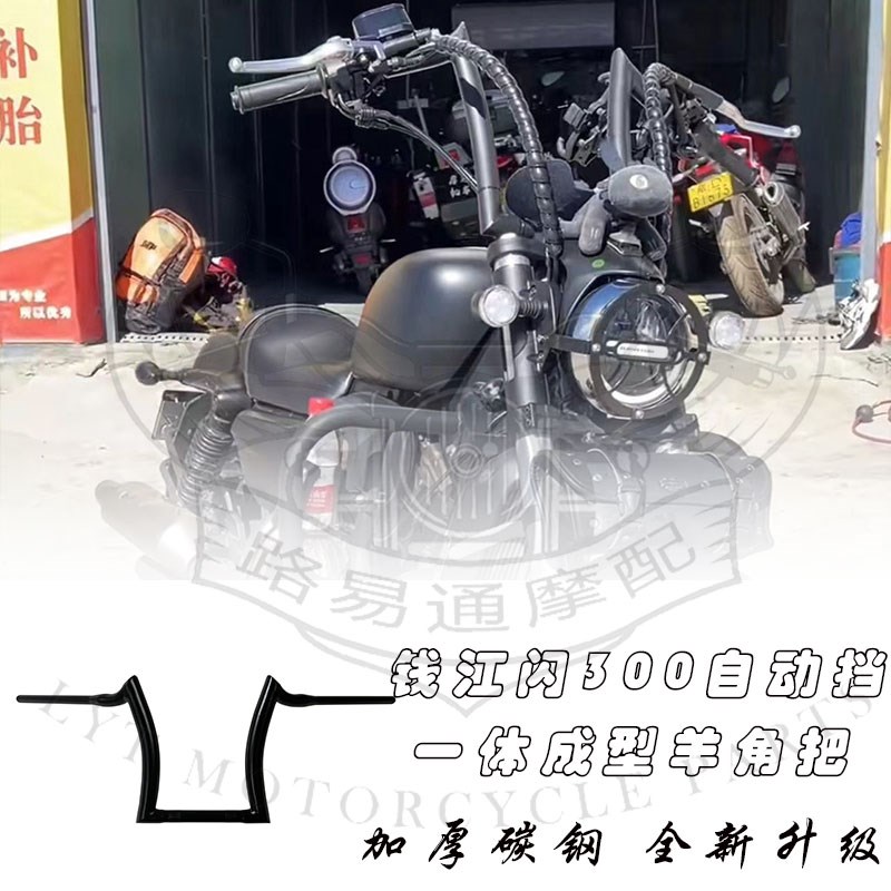 适用钱江闪300自动挡改装手把方向把QJ闪300羊角把加高车把复古把