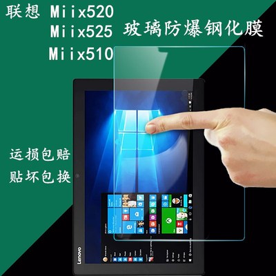 适用于lenovo联想Miix520钢化膜Miix525平板电脑Miix 510笔记本防