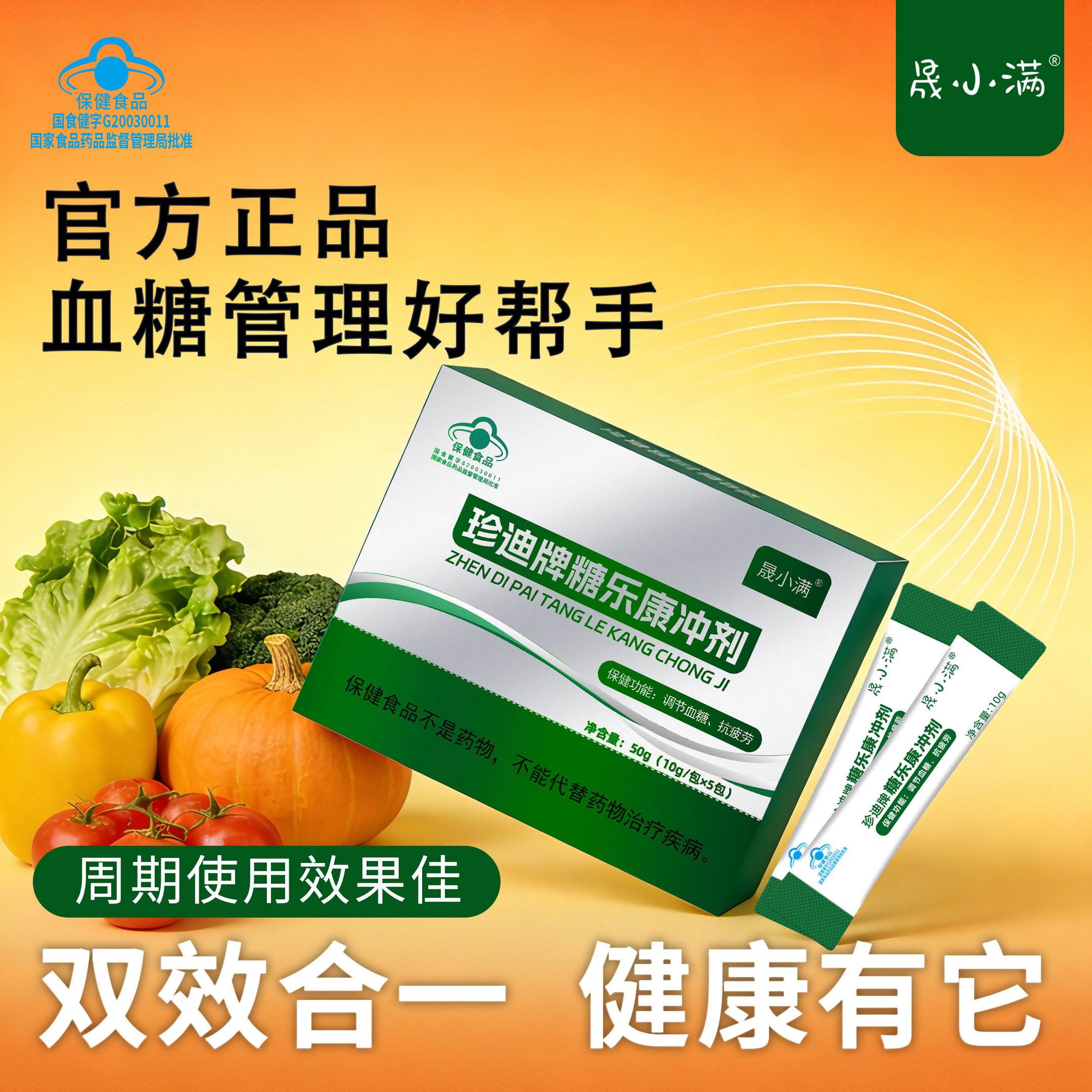 晟小满珍迪牌糖乐康冲剂蓝帽认证植物萃取中老年辅助降血糖抗疲劳