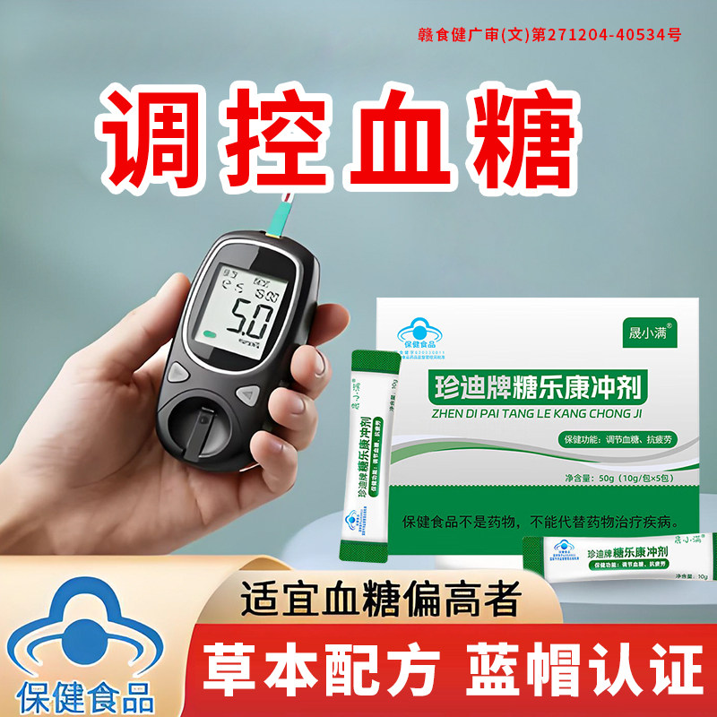 晟小满珍迪牌糖乐康冲剂蓝帽认证植物萃取中老年辅助降血糖抗疲劳,保健食品/膳食营养补充食品,其他膳食营养补充剂,淘宝优惠券,粉丝福利购,淘宝优惠卷