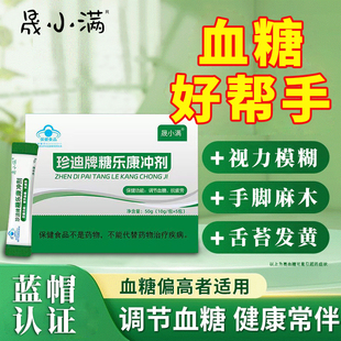 【调血糖】晟小满糖乐康冲剂降血糖高稳降糖抗疲劳辅助保健品正品