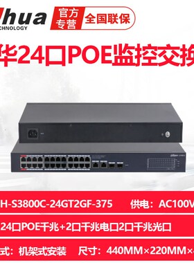 DH-S3800C-24GT2GF-375大华24口POE千兆交换机2光口
